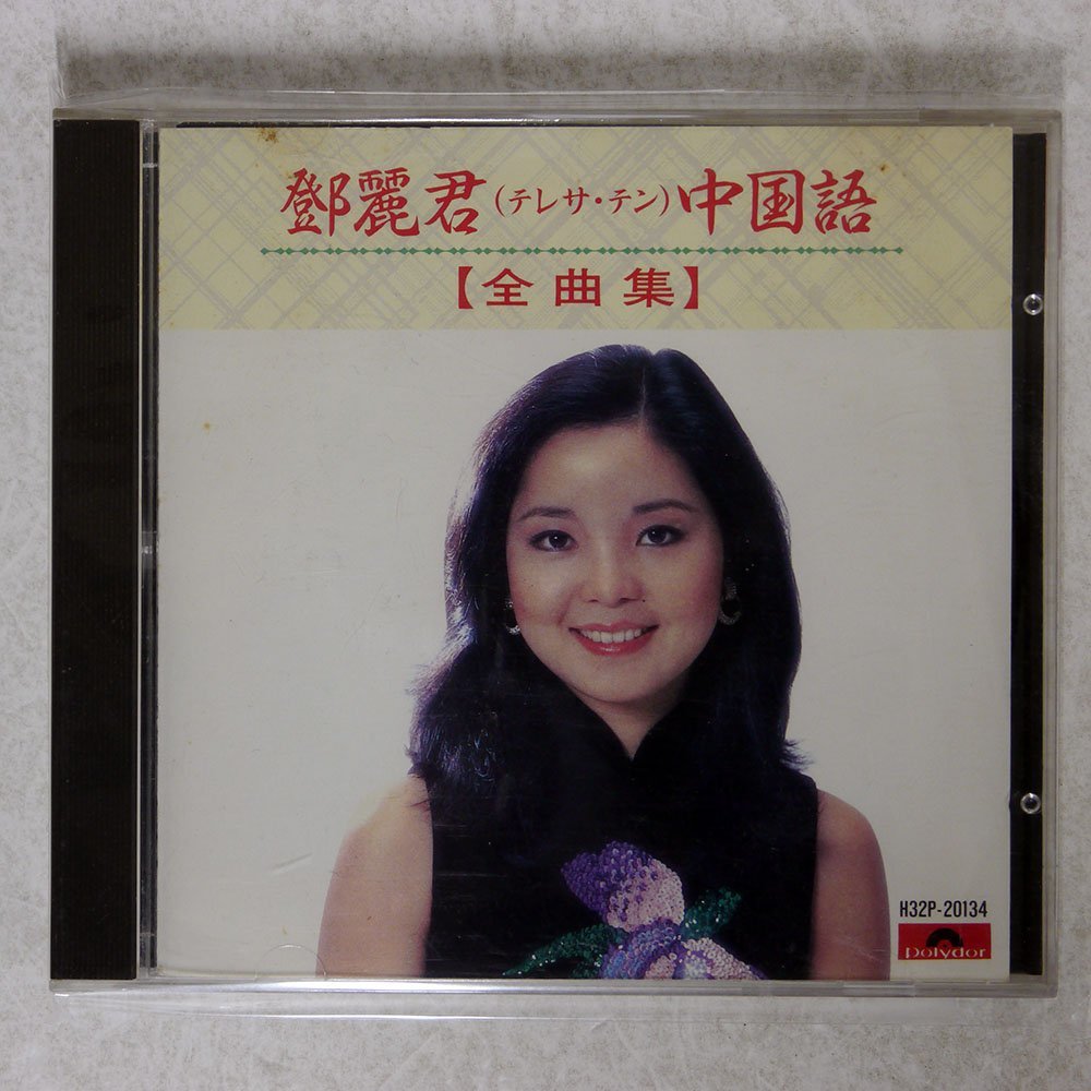 テレサ・テン/中国語全曲集/ポリドール H32P-20134□ CD