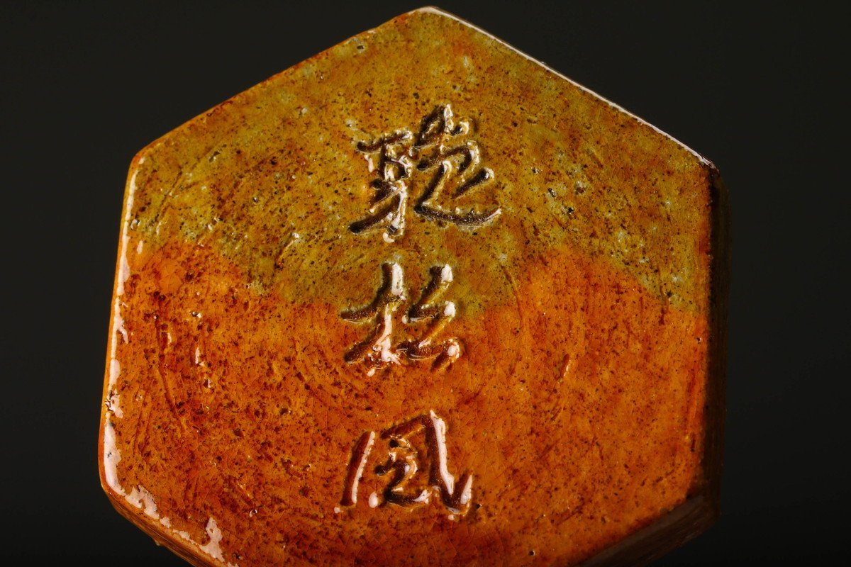 佳香】十代 大樋長左衛門(年朗) 飴釉大樋香合 坐忘斎御家元彫字『聴