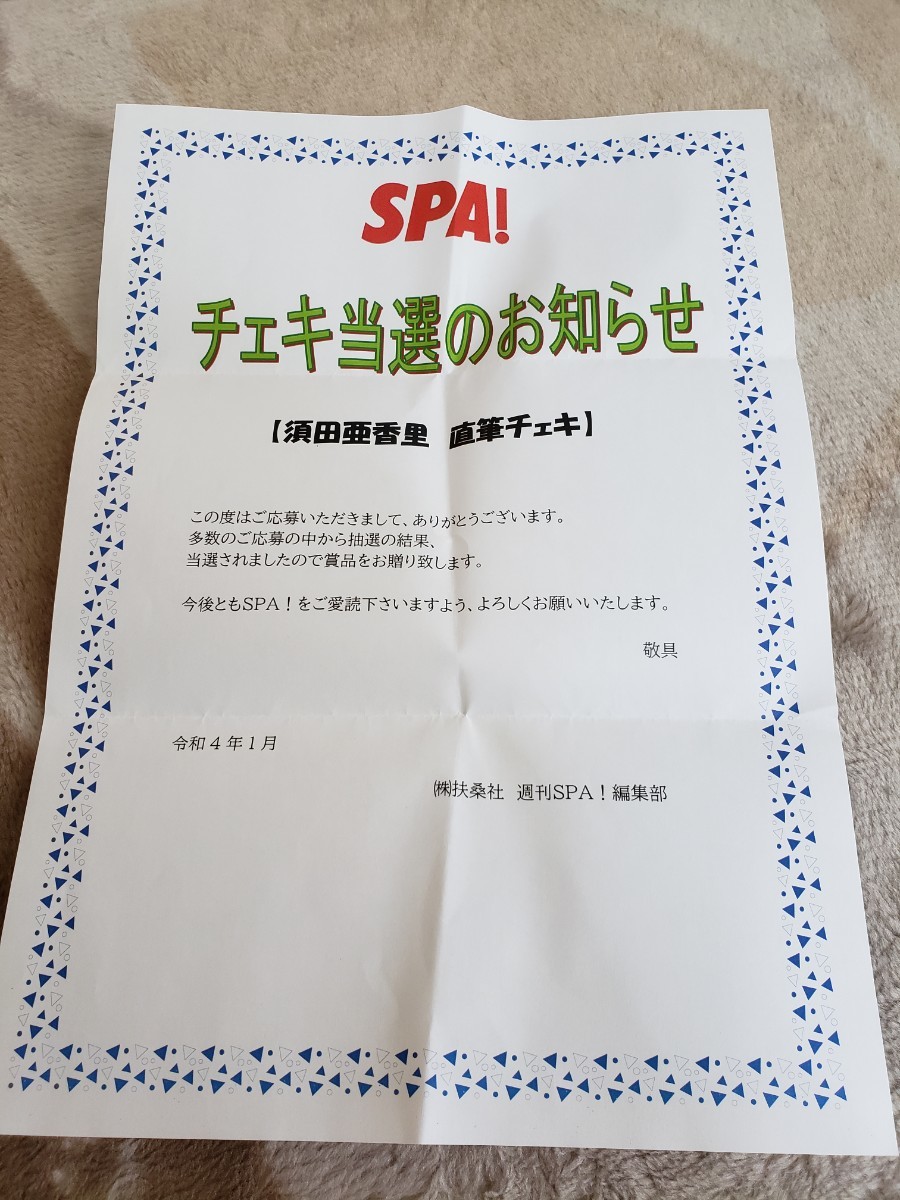 週刊SPA! SKE48 須田亜香里 直筆サイン入りチェキ 写真 懸賞当選品 抽