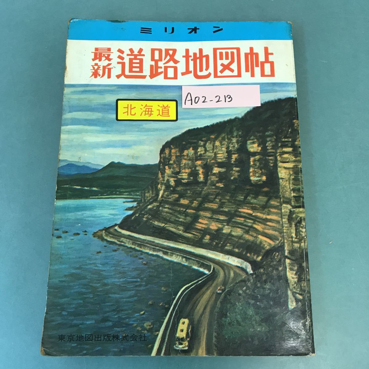 A02-213 ミリオン 道路地図帖 北海道編 東京地図出版株式会社 ミリオン