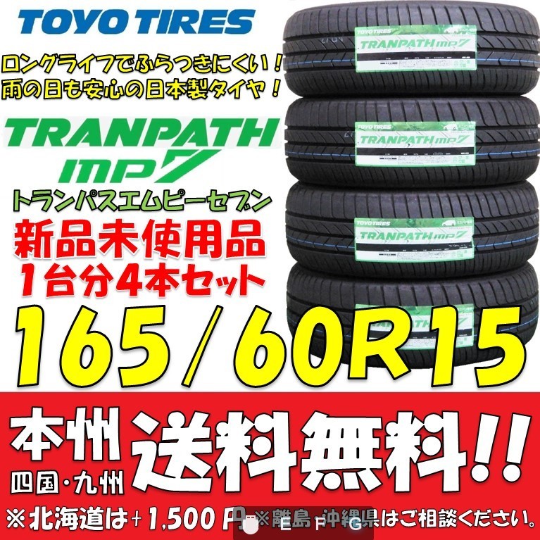 165/60R15 77H トランパスmp7 2023年製 送料無料 4本価格 新品タイヤ トーヨー 低燃費 個人宅 ショップ 配送OK mp7 165&frasl;60R15 TRANPATH 26年製 価格比較 Tranpath