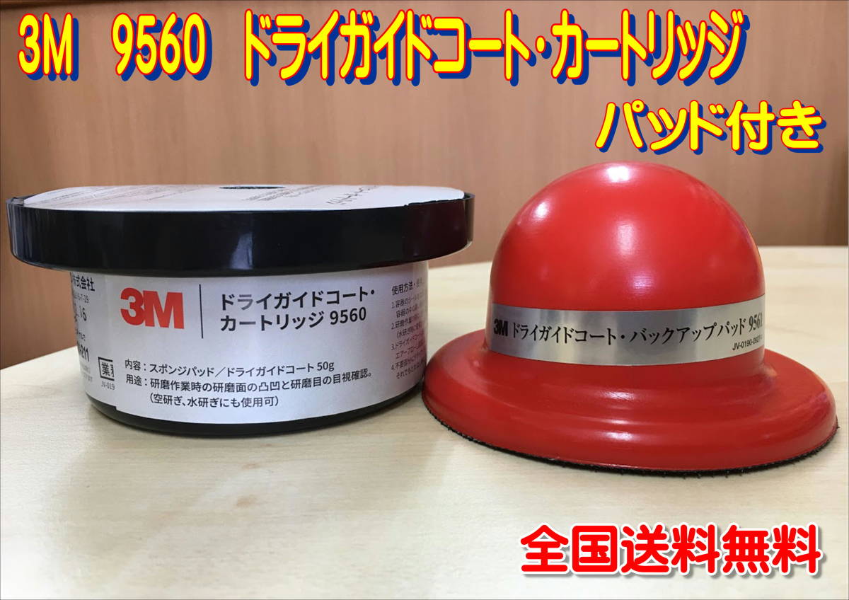 （在庫あり）3M　9560　ドライガイドコート・カートリッジ　パット付き　9561　全国送料無料 ドライガイドコート 3M カートリッジ : 1個 0