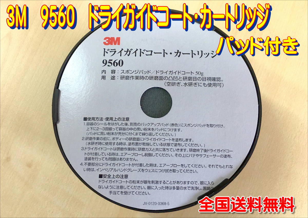 （在庫あり）3M　9560　ドライガイドコート・カートリッジ　パット付き　9561　全国送料無料 ドライガイドコート 3M カートリッジ : 1個 0