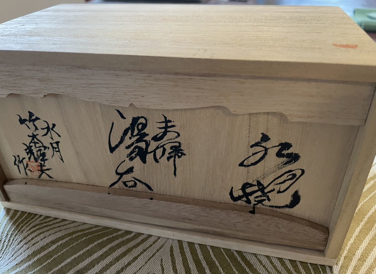 ☆水月焼 竹本輝夫作 天神蟹 夫婦湯呑 共箱 極上作品 新品未使用