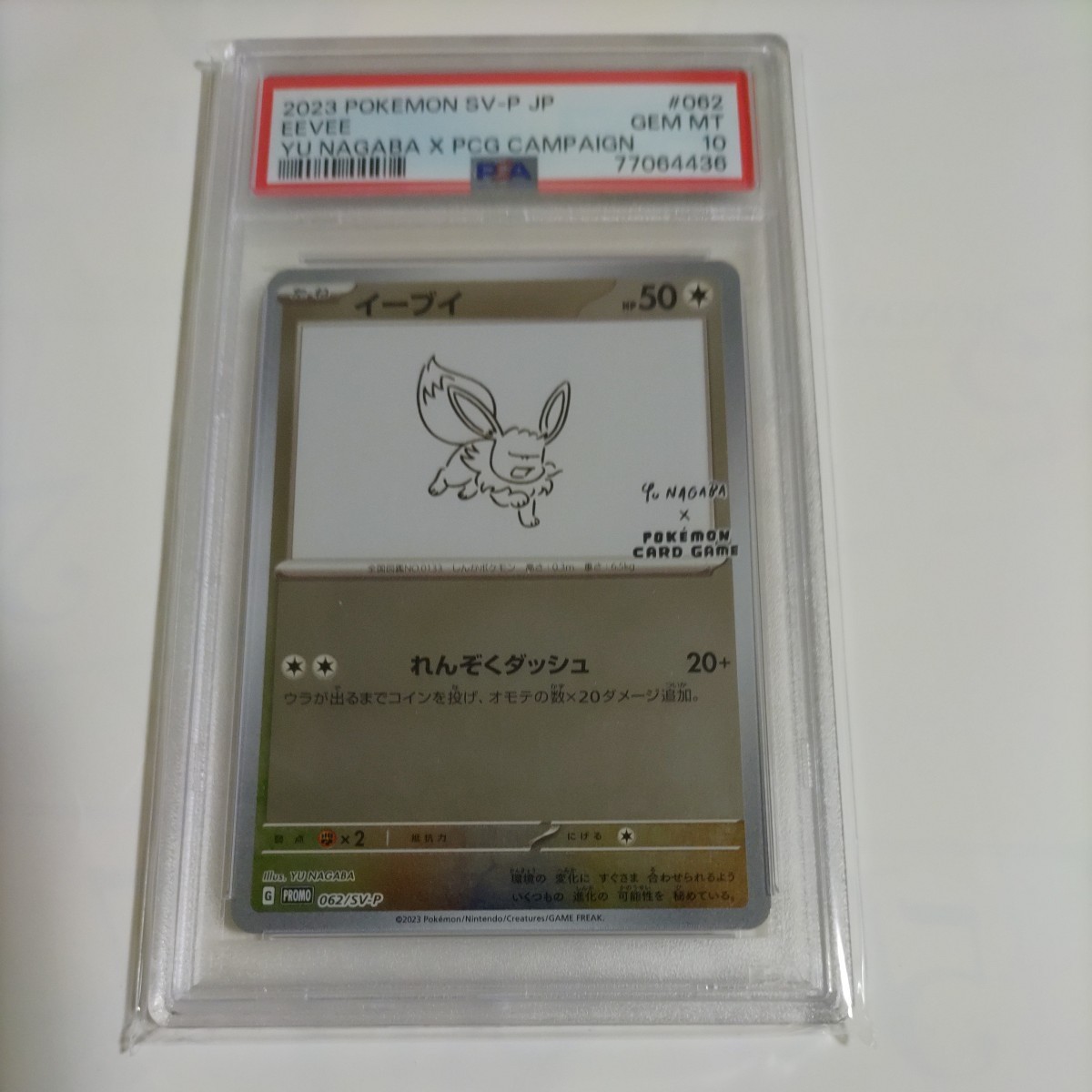 PSA10 イーブイ NAGABA プロモ YU ポケモンカード × 062⁄SV-P psa10 Yu