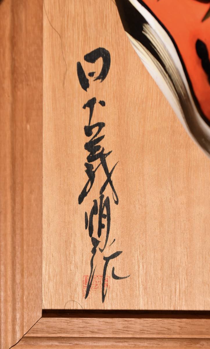 MNo.683)【真作】日下義明 『石州長浜石見神楽面般若』 伝統工芸 民芸