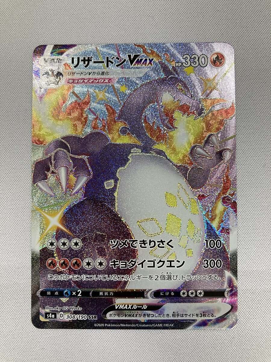【美品】【S4a 308/190 SSR】リザードンVMAX [シャイニースターV] ポケモンカード ポケカ