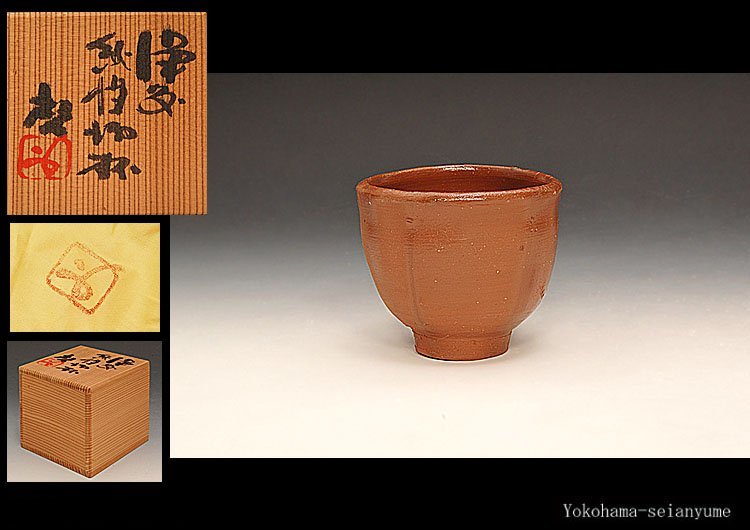 ☆星夢☆　人間国宝　藤原啓　備前　緋襷　酒杯　酒盃　盃　ぐい呑　共箱　酒器