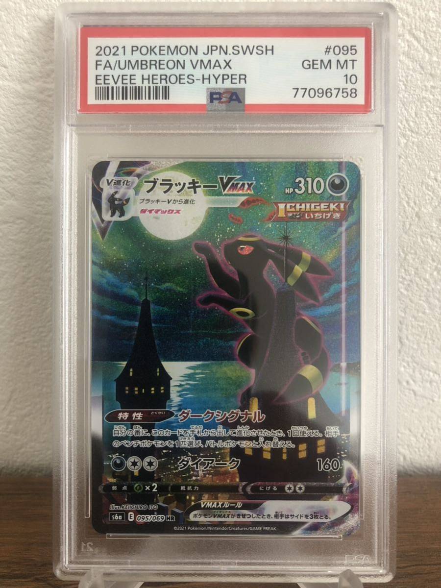 ポケモンカード ポケカ イーブイヒーローズ PSA10 ブラッキーVMAX HR