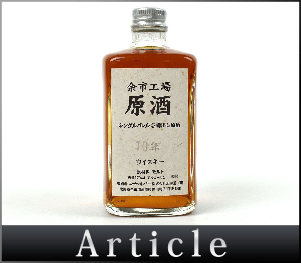 W*Z様 NIKKA 余市工場限定 原酒 10年 シングルバレル170ml未開封 157535古酒〇未開栓 ニッカ 余市工場 原酒10年 シングルバレル 樽出し