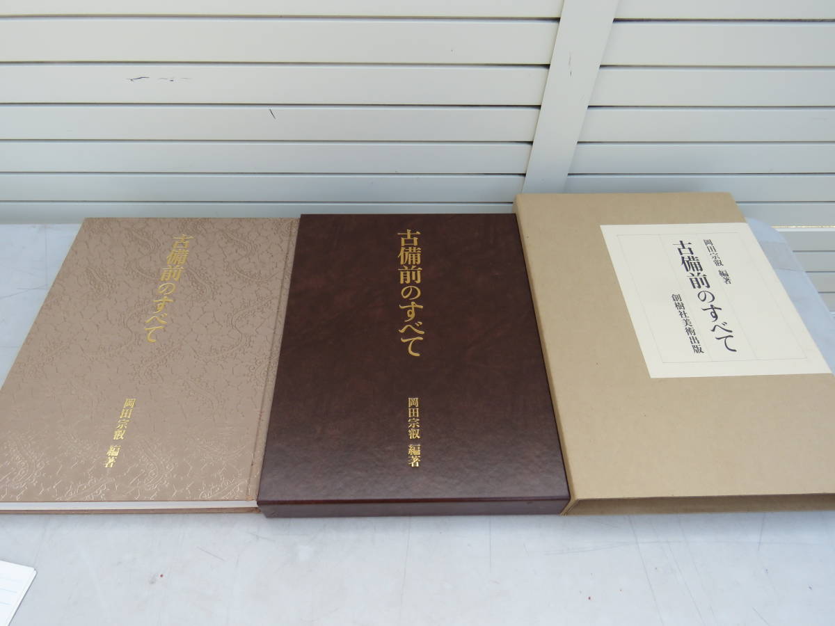 □希少□昭和63年 定価58，000円□古備前のすべて 岡田