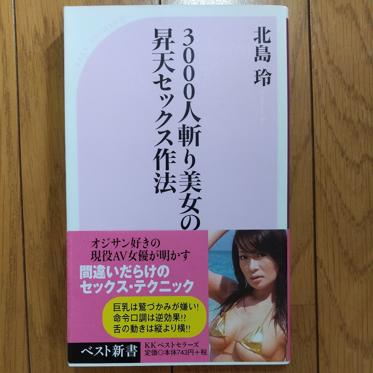 北島玲 3000人斬り美女の昇天セックス作法 帯つき オジサン好きの現役AV女優が明かす ベスト新書  S1(恋愛マニュアル)｜売買されたオークション情報、Yahoo!オークション(旧ヤフオク!) の商品情報をアーカイブ公開 -  オークファン（aucfan.com）