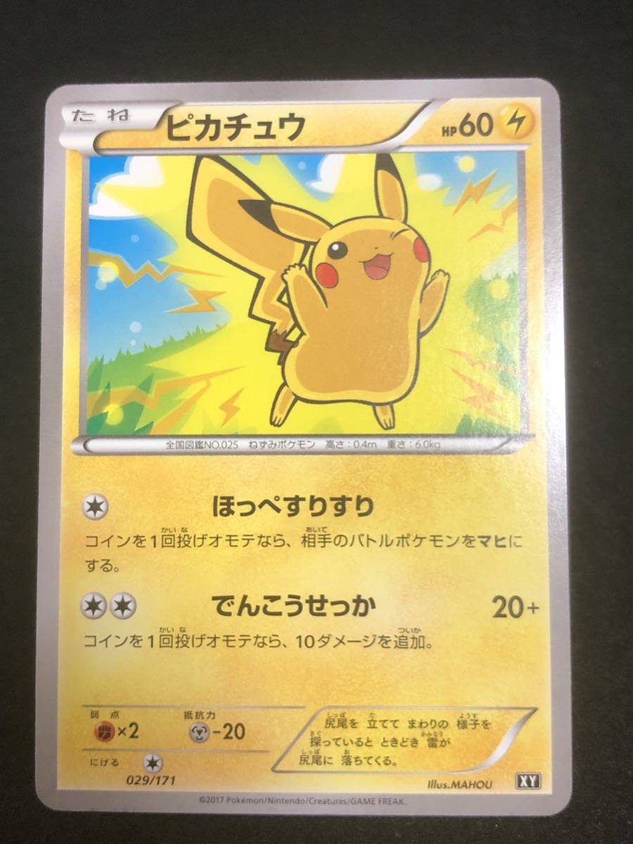 ポケモンカード】 ピカチュウ ほっぺすりすり XY 029/171 アンリミ 同 