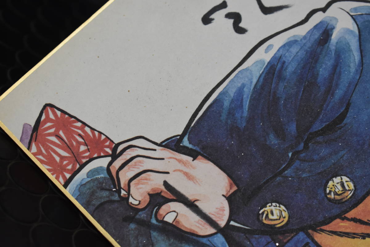 うぶ品 ちばてつや先生 「おれは鉄兵」イラスト入り 直筆サイン色紙 