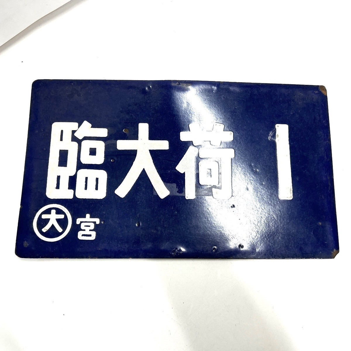 Q155-K52-184 ◎ ホーロー看板 看板 駅名 臨大荷 年大荷 大宮 レトロ アンティーク ディスプレイ 約24×14cm③
