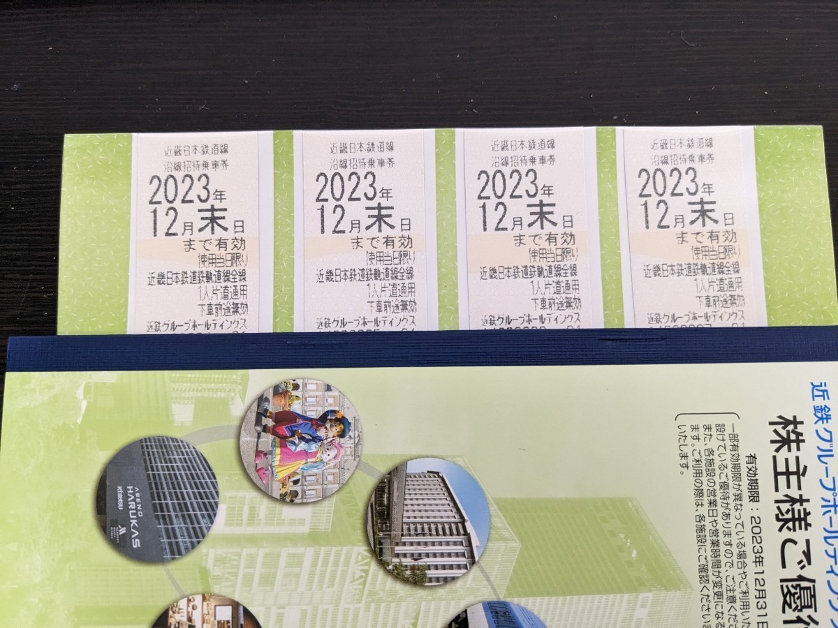 【送料無料】 株主優待 近鉄乗車券4枚 + 優待券冊子 2023年12月末まで 送料無料 近畿日本鉄道