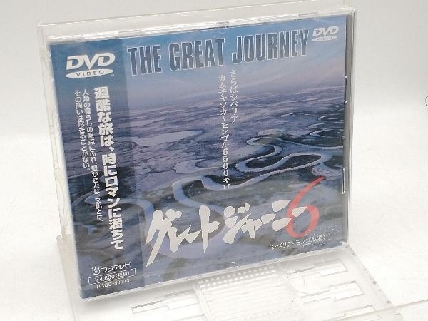 未開封品 DVD グレートジャーニー 6 グレートジャーニー