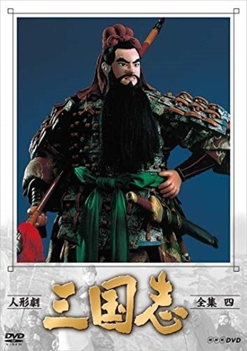 送料無料】人形劇 三国志 全集 四 (新価格) 【DVD】 NSDX-23561-TNHK