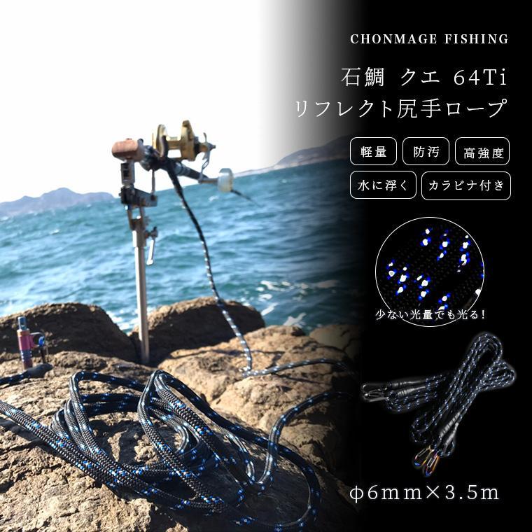 CHONMAGE FISHING 石鯛 クエ 64Tiカラビナ付 リフレクト尻手ロープ 3.5M ポリッシュ 石鯛 イシダイ 口白 クエ アラ モロコ 磯釣り