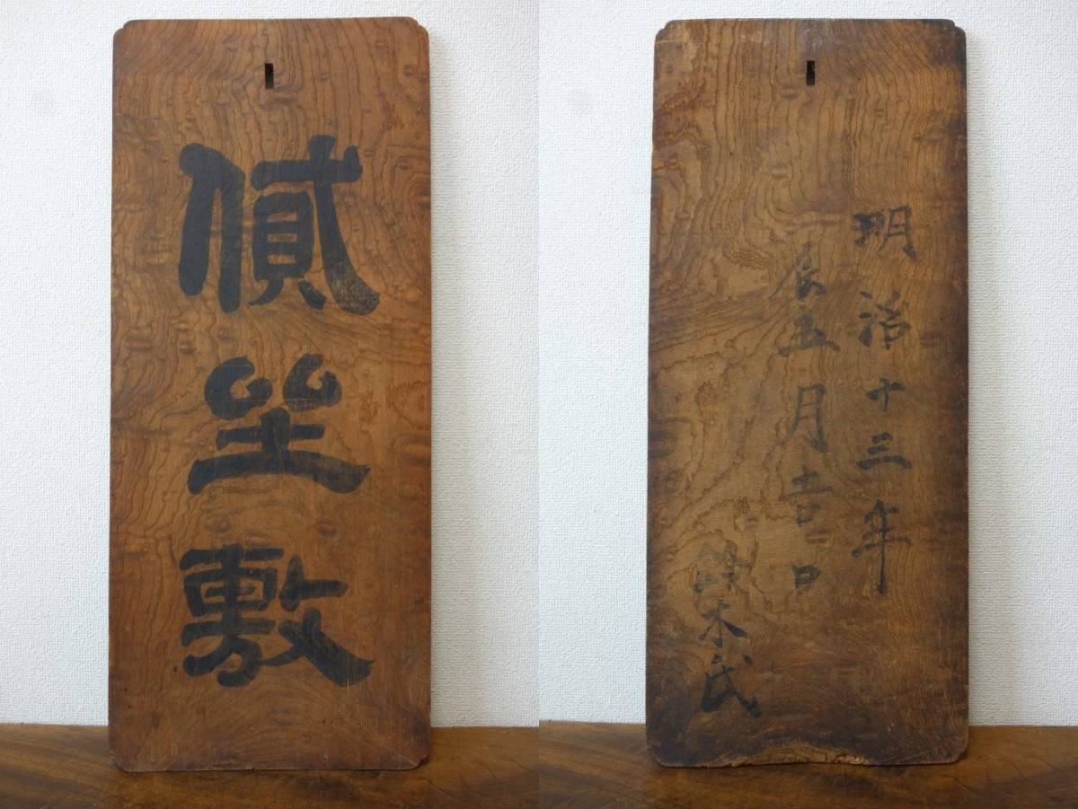 時代 明治十三年辰五月吉日 鈴木氏【貮坐敷?】古い木製看板 欅 一枚板