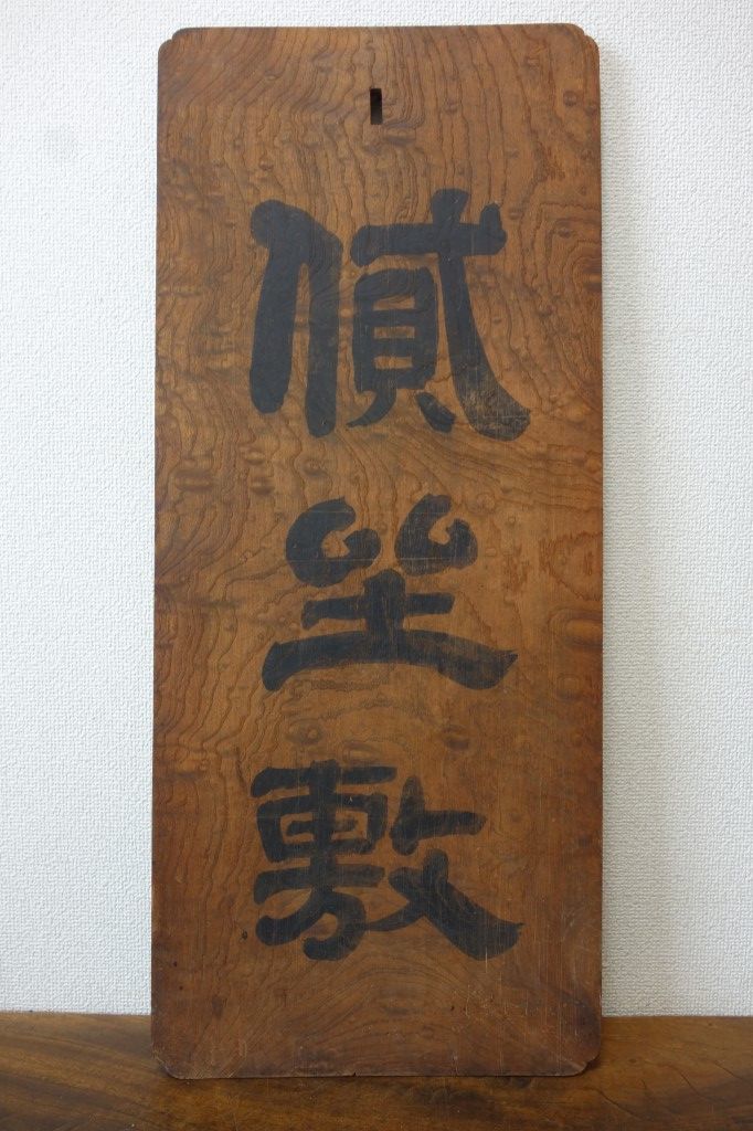 時代 明治十三年辰五月吉日 鈴木氏【貮坐敷?】古い木製看板 欅 一枚板