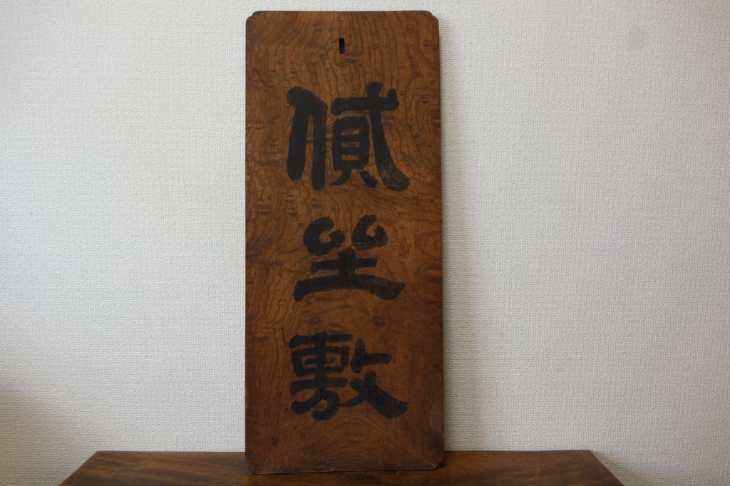 時代 明治十三年辰五月吉日 鈴木氏【貮坐敷?】古い木製看板 欅 一枚板
