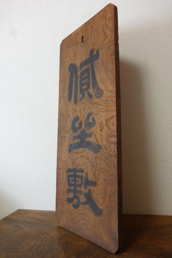 時代 明治十三年辰五月吉日 鈴木氏【貮坐敷?】古い木製看板 欅 一枚板