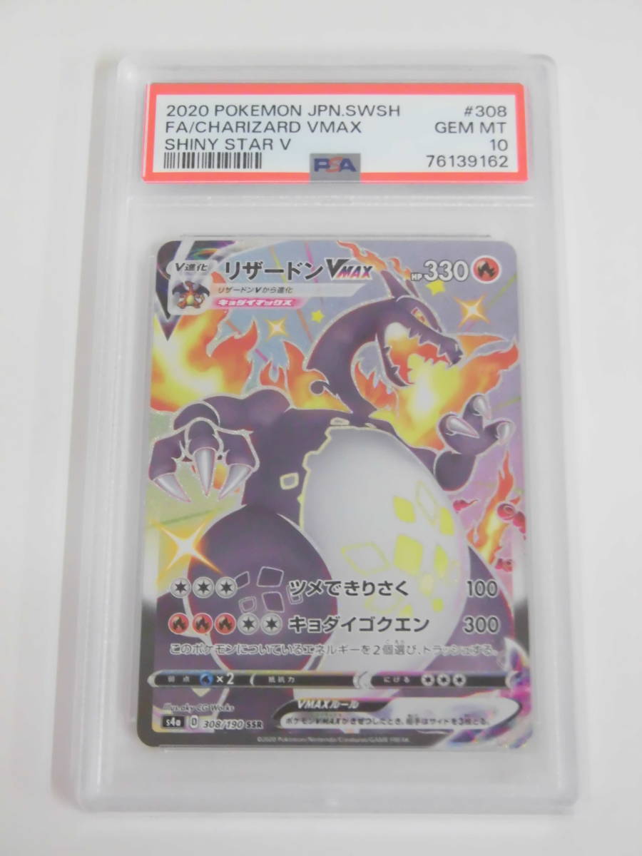 超激得，高品質 PSA10 リザードンVMAX SSR 308/190 s4a U162(シングルカード)｜売買されたオークション情報、yahooの商品情報をアーカイブ公開 - オークファン シングルカード
