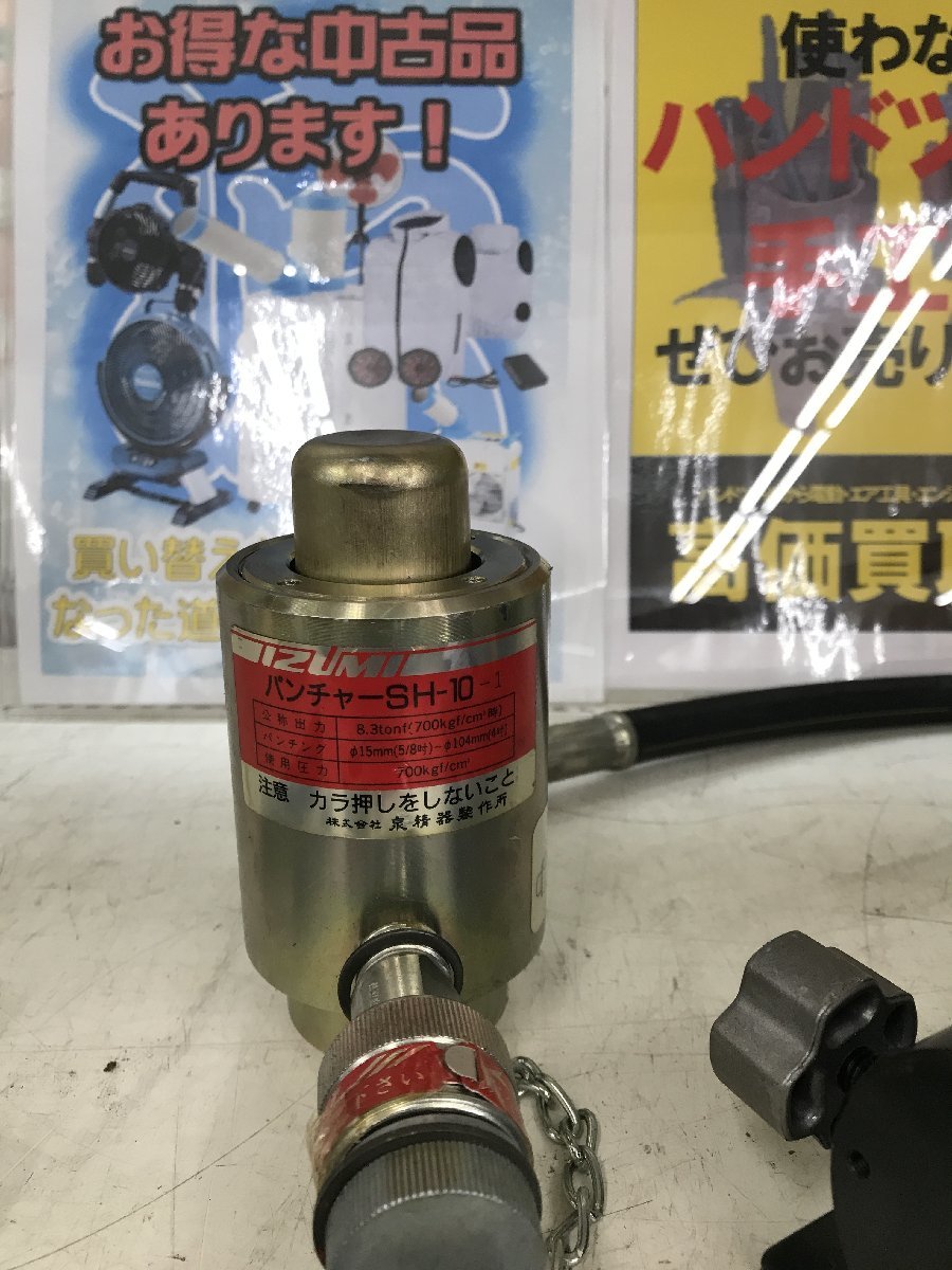 中古品】IZUMI 泉精器 油圧式パンチャー SH-10 / 手動油圧ポンプ 中古品】IZUMI 泉精器 油圧式パンチャー SH-10 / 手動油圧ポンプ