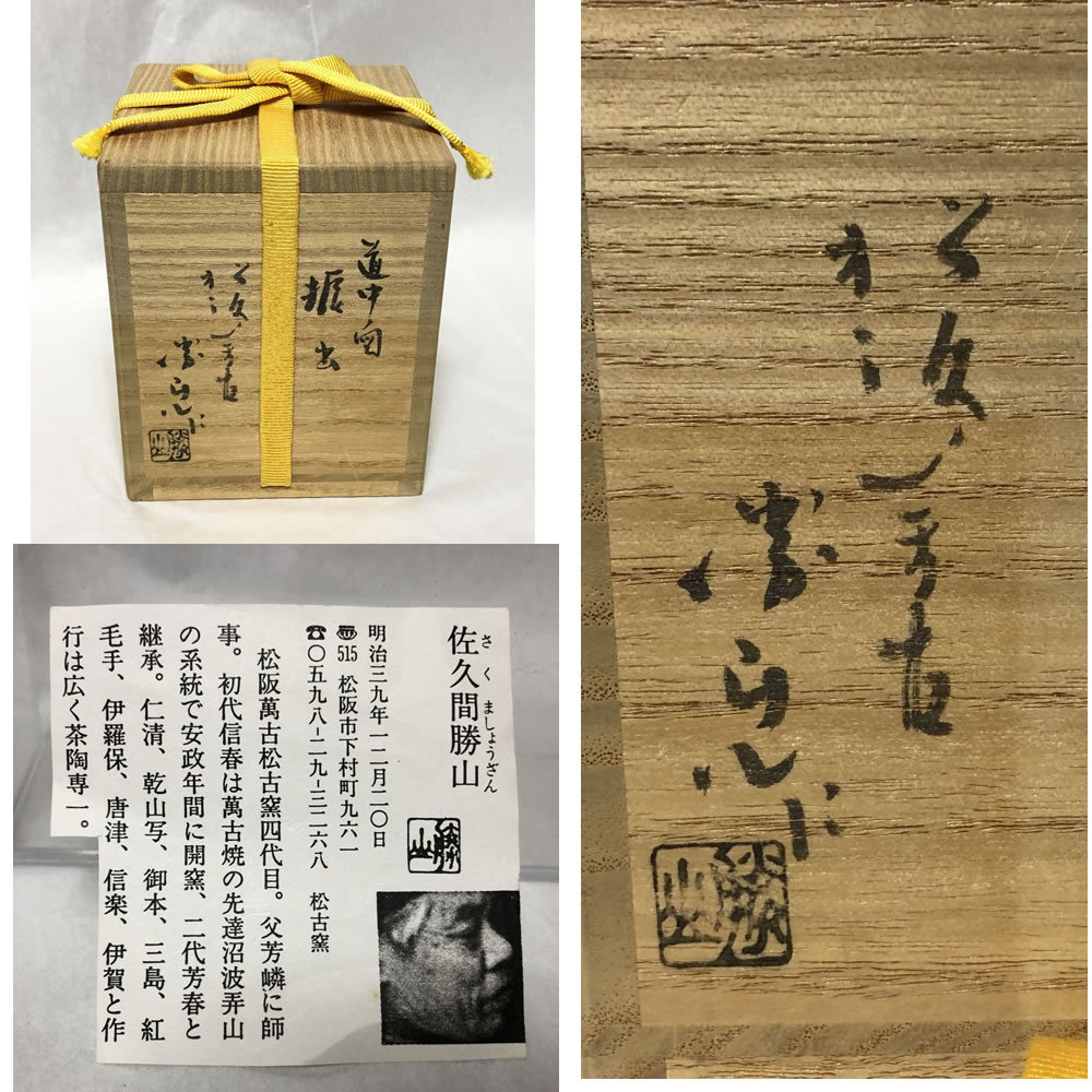 佐久間勝山 道中の図 振出 共箱 替え蓋付き 松阪萬古 松古窯