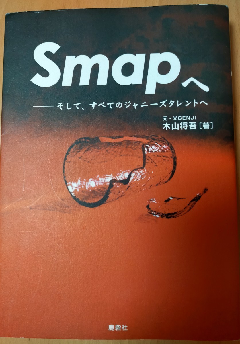 【希少！】【帯あり】Smapへ そして、すべてのジャニーズタレントへ/木山将吾① Smapへ そして、すべてのジャニーズタレントへ 木山将吾/著 そして