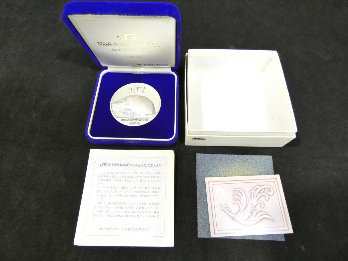【鉄道グッズ】純銀100g　300系新型新幹線運行　公式記念メダル　平成4年　JR東海　ケース付き J1 H2020