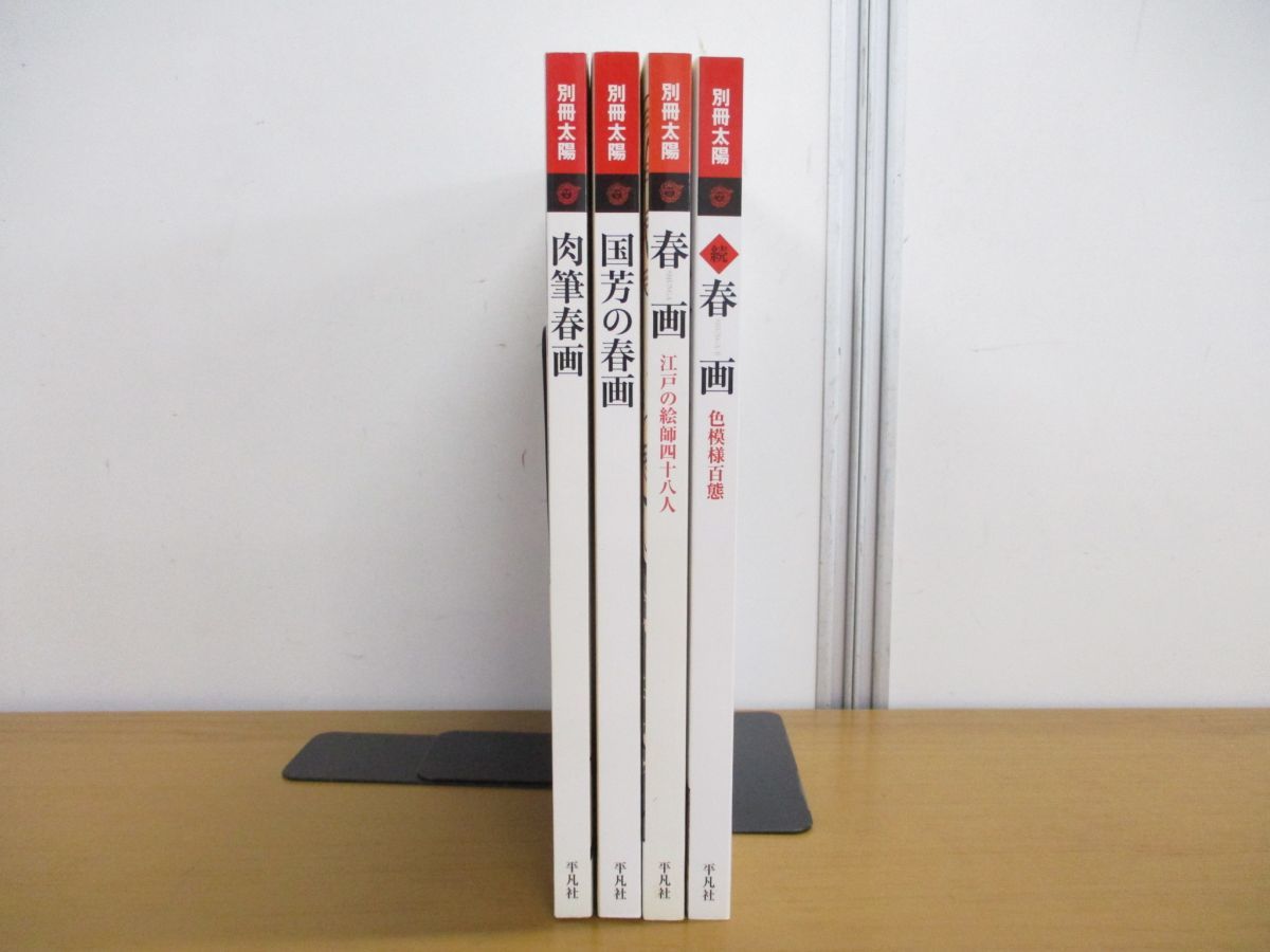 △01)別冊太陽 春画 4冊セット/肉筆春画/国芳/色模様百態/江戸の絵師 