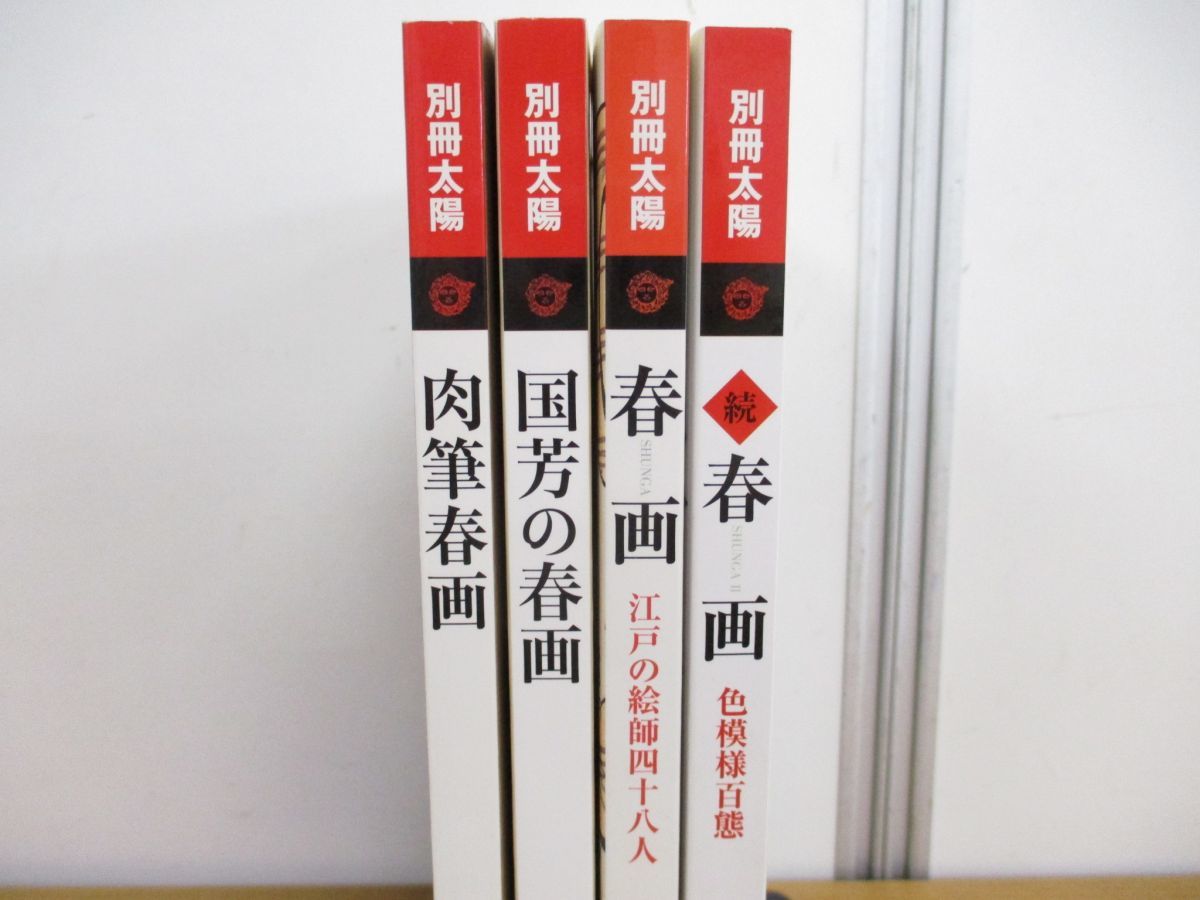 △01)別冊太陽 春画 4冊セット/肉筆春画/国芳/色模様百態/江戸の絵師 