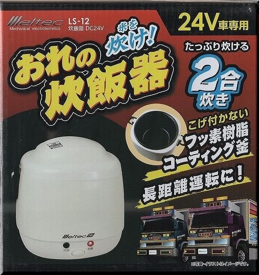 送料無料　宅配便発送　Meltec　大自工業　LS-12　24V車専用 車載炊飯器 2合炊き