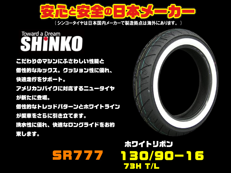 NEW○日本☆シンコー SHINKO☆130/90-16☆ホワイト/リボン/タイヤ/リア