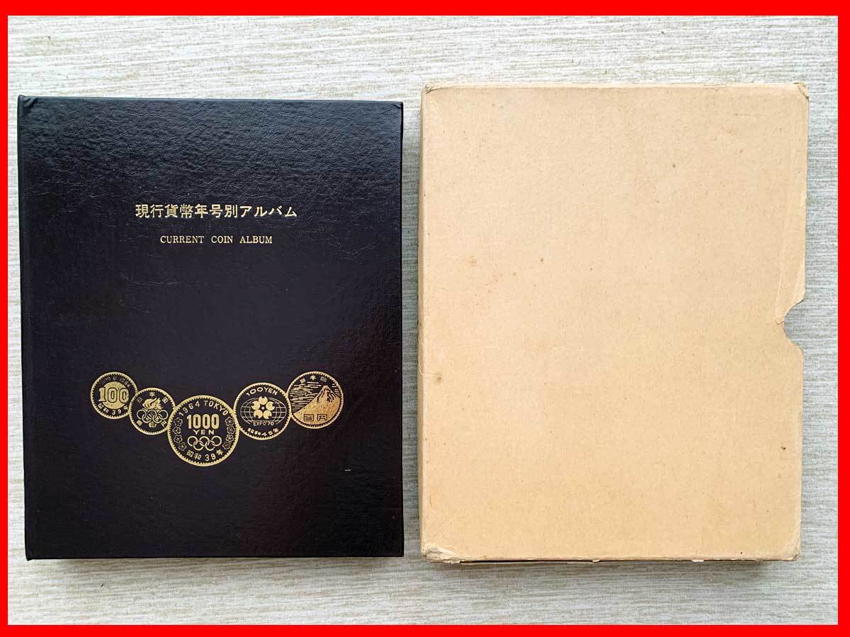 ☆現行貨幣年号別アルバム ケース付 総額4，520円 東京オリンピック