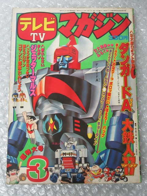 雑誌 テレビマガジン 1977年10月号 講談社