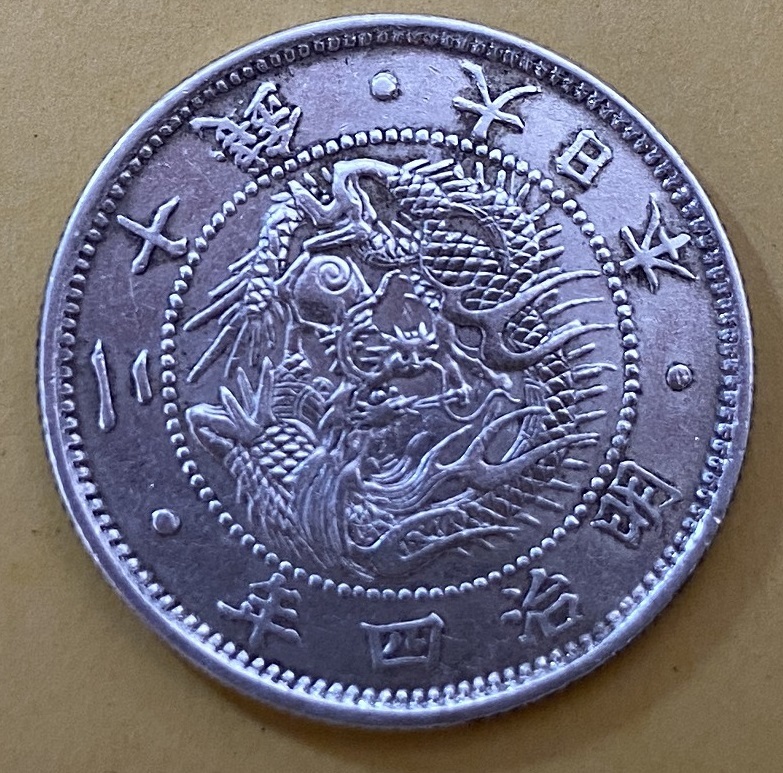 4907. 貴重 極美品 明治4年 1871年 日本 旭日竜二十銭