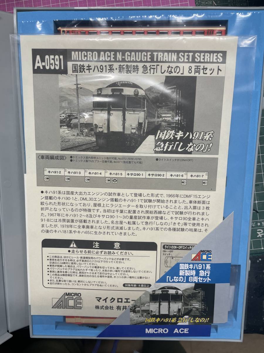 マイクロエース 国鉄キハ91系 MICRO A-0591 Nゲージ | ACE 急行「のりくら