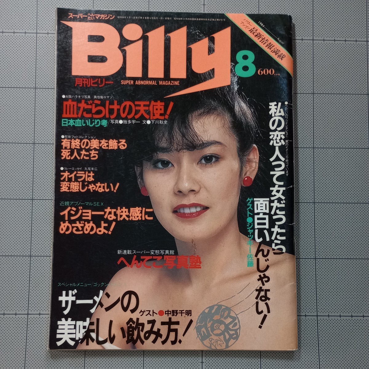 月刊ビリー Billy 1984年8月号LOVELY PET in BANGKOK 白夜書房の入札