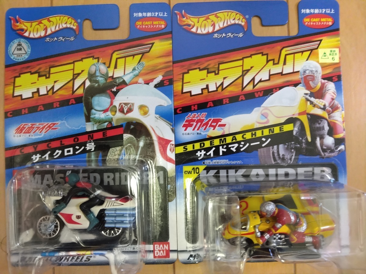 激レア未開封】キャラウィール キカイダー/ハカイダー 3種セット