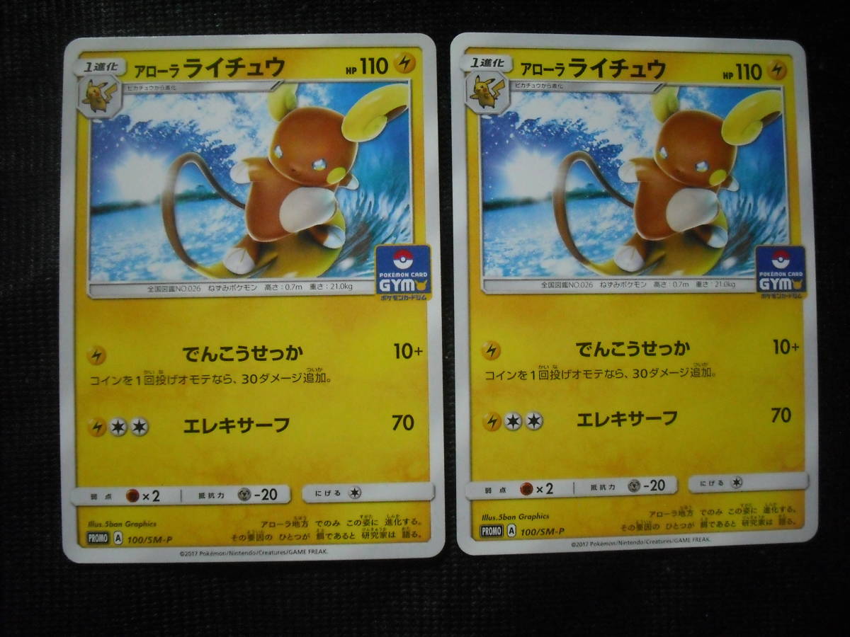 2枚セット アローラライチュウ 100/SM-P ジム プロモ ポケモンカード 