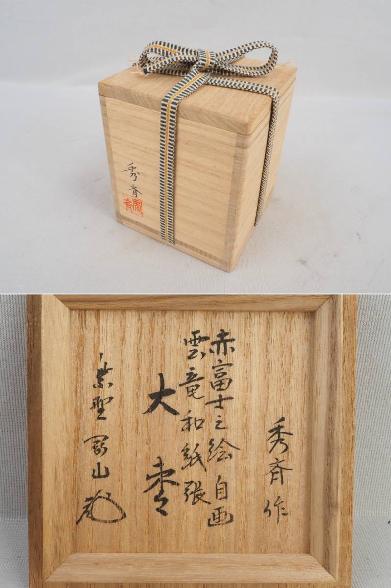 1T230916 茶道具 中谷秀斉/秀斎作 赤富士之絵 雲竜和紙張 大棗 松長剛