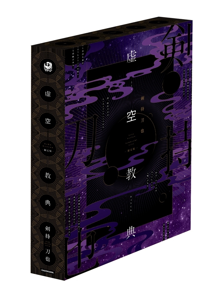 虚空教典 完全予約受注生産 Blu-rayディスク付限定版 剣持刀也 にじ