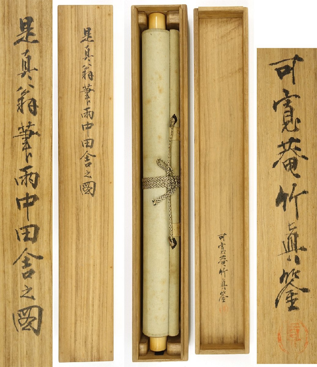 真作】喜聞◇『柴田是真 雨中の田舎之人物図(山水画)』 1幅 古筆 古