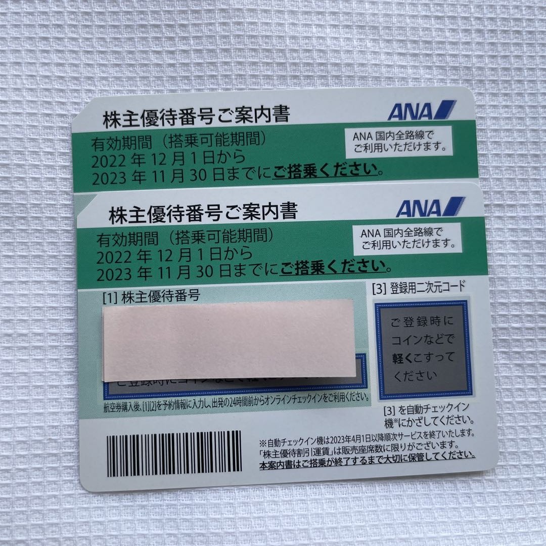 ★ ANA 株主優待 搭乗券　2023年11月30日まで　2枚セット　番号通知も可★_1
