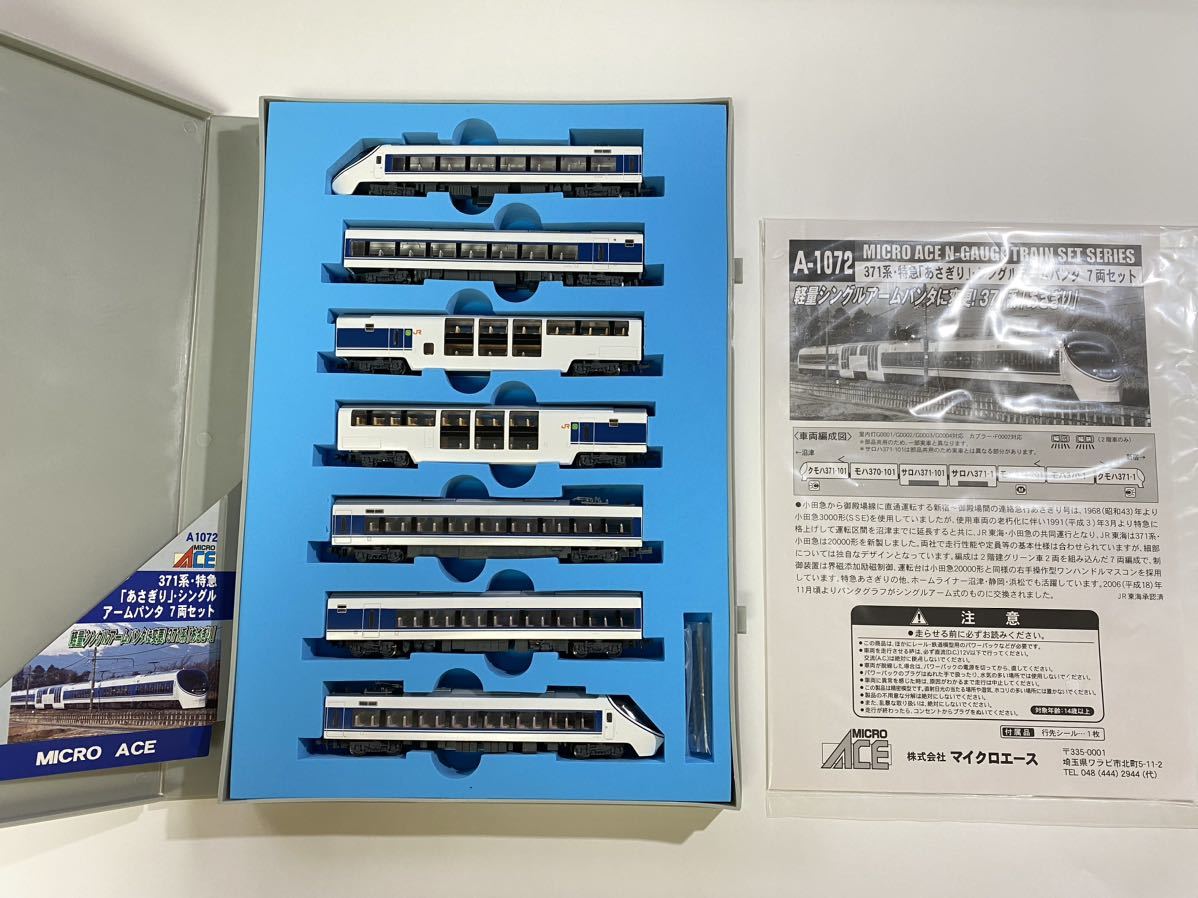 マイクロエース A-1072 371系 あさぎり シングルアームパンタ 7両セット