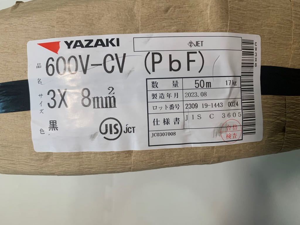 YAZAKI 600V CVTケーブル 3X 8mm² 50m