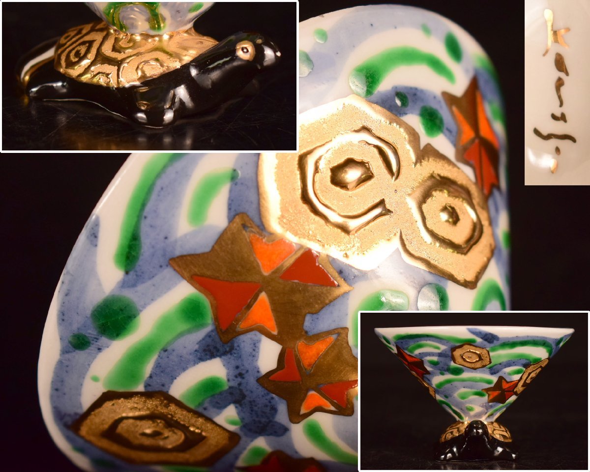 U9 【泉美】植葉香澄作 色絵金銀彩亀 ぐい呑み 盃 杯 酒器